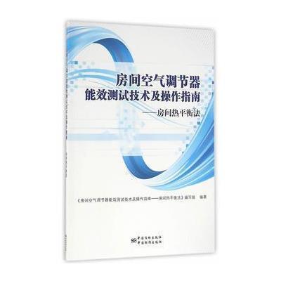 正版书籍 房间空气调节器能效测试技术及操作指南--房间热平衡法 978750668