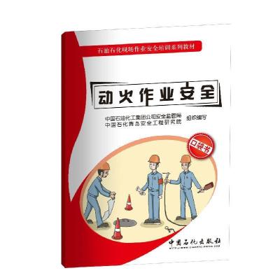 正版书籍 动火作业安全 9787511433848 中国石化出版社有限公司