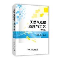 正版书籍 天然气处理原理与工艺(第三版) 9787511437044 中国石化出版社有