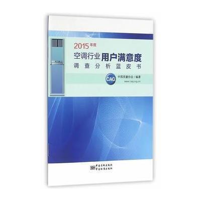 正版书籍 2015年度空调行业用户满意度调查分析蓝皮书 9787506682497 中国