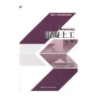 正版书籍 混凝土工(第二版) 9787568023887 华中科技大学出版社