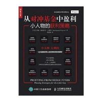 正版书籍 从对冲基金中盈利 小人物的获利策略 9787115445872 人民邮电出版