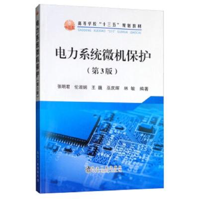 正版书籍 电力系统微机保护 9787111539933 机械工业出版社