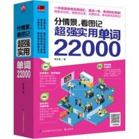 正版书籍 分情景，看图记 实用单词22000 9787553772523 江苏科学技术出版