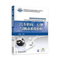 正版书籍 汽车转向、行驶与制动系统检修 9787111550433 机械工业出版社