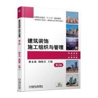 正版书籍 建筑装饰施工组织与管理 第2版 9787111550983 机械工业出版社
