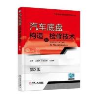 正版书籍 汽车底盘构造与检修技术 第3版 9787111554561 机械工业出版社