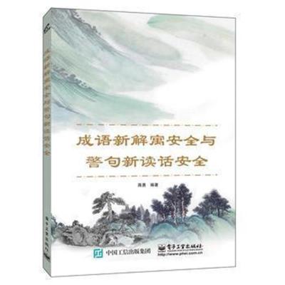 正版书籍 成语新解寓安全与警句新读话安全 9787121304408 电子工业出版社