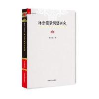 正版书籍 禅宗语录词语研究 9787503483325 中国文史出版社