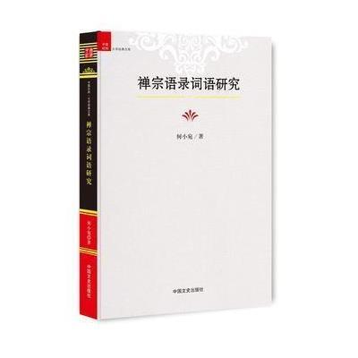 正版书籍 禅宗语录词语研究 9787503483325 中国文史出版社