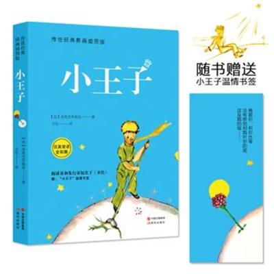 正版书籍 小王子(传世经典原画插图版) 9787514342437 中国出版社集团,现代