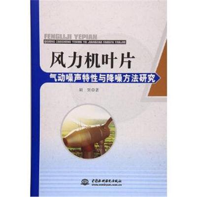 正版书籍 风力机叶片气动噪声特性与降噪方法研究 9787517046653 水利水电