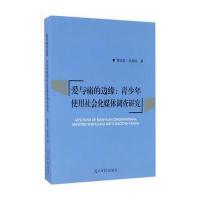 正版书籍 爱与痛的边缘：青少年使用社化媒体调查研究 9787519417765 光明