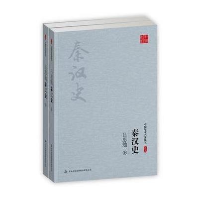 正版书籍 吕思勉：秦汉史(上、下) 9787558117572 吉林出版集团股份有限公