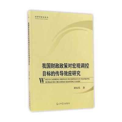 正版书籍 我国财政政策对宏观调控目标的传导效应研究 9787519420314 光明