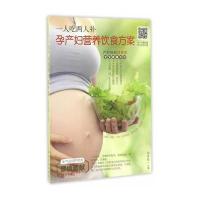 正版书籍 一人吃两人补，孕产妇营养饮食方案 9787538889611 黑龙江科学技