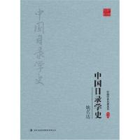 正版书籍 姚名达：中国目录学史 9787558117787 吉林出版集团股份有限公司