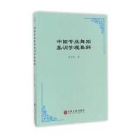 正版书籍 中国专业舞蹈基训学理集解 9787519017880 中国文联出版社
