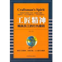 正版书籍 工匠精神-精英员工的行为标准 9787504496072 中国商业出版社