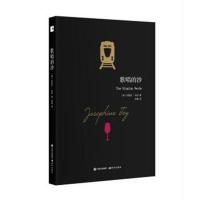 正版书籍 约瑟芬 铁伊推理系列:歌唱的沙 9787514350432 中国出版集团.现代