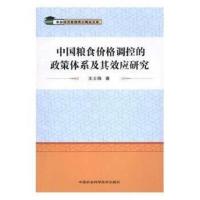 正版书籍 中国粮食价格调控的政策体系及其效应研究 9787511628718 中国农