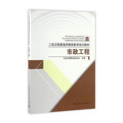 正版书籍 二级注册建造师继续教育培训教材 市政工程 9787112201020 中国建