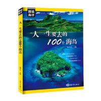 正版书籍 图说海洋 ---人一生要去的100个海岛 9787502796198 海洋出版社