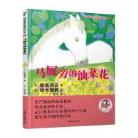 正版书籍 新美南吉童话绘本6：马厩旁的油菜花 9787544283809 南海出版公司