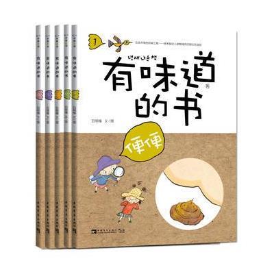 正版书籍 有味道的书：满足孩子对便便、尿尿、屁屁、流汗、打嗝所有好奇心