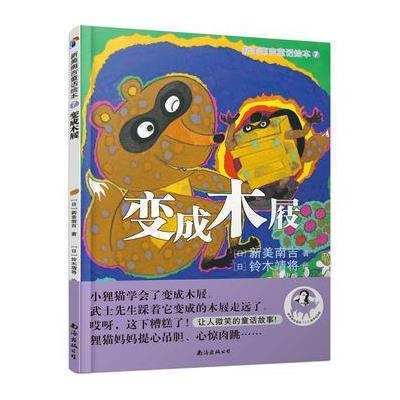 正版书籍 新美南吉童话绘本7：变成木屐 9787544283816 南海出版公司