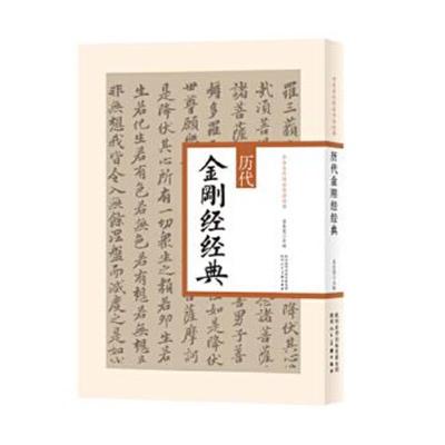 正版书籍 中华历代传世书法经典 历代金刚经经典 9787536832923 陕西人民美