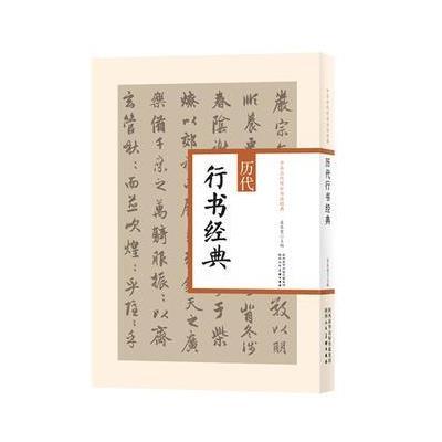 正版书籍 中华历代传世书法经典 历代行书经典 9787536832978 陕西人民美术