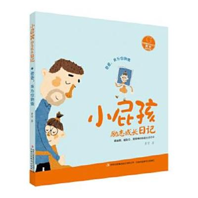 正版书籍 小屁孩励志成长日记 爸爸，我为你骄傲 9787558118005 吉林出版