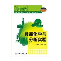 正版书籍 食品化学与分析实验(严奉伟) 9787122283931 化学工业出版社
