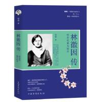 正版书籍 林徽因传：所有花都为你开 9787511366023 中国华侨出版社