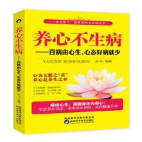 正版书籍 养心不生病 9787536968417 陕西科学技术出版社