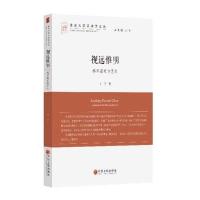 正版书籍 视远惟明 9787519021856 中国文联出版社