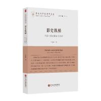 正版书籍 影史纵横 9787519021467 中国文联出版社