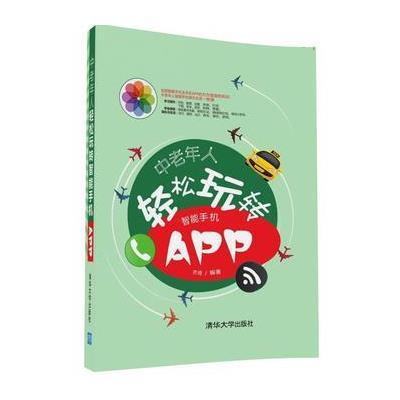 正版书籍 中老年人轻松玩转智能手机APP 9787302449683 清华大学出版社