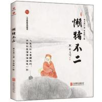 正版书籍 懒猪不二 9787550287150 北京联合出版公司