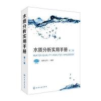 正版书籍 水质分析实用手册(第二版) 9787122272003 化学工业出版社