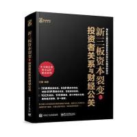 正版书籍 新三板资本裂变3：投资者关系与财经公关( 9787121301629 电子工