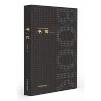 正版书籍 书偈 9787503485497 中国文史出版社