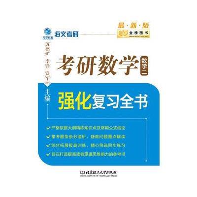 正版书籍 金榜图书2017海文考研 考研数学强化复习全书二(版) 978756822360