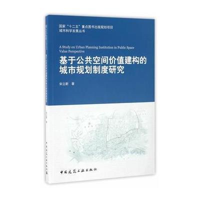 正版书籍 基于公共空间价值建构的城市规划制度研究 9787112199365 中国建