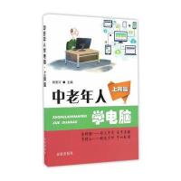 正版书籍 中老年人学电脑 上网篇 9787518610815 金盾出版社