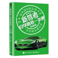 正版书籍 新驾考：自学直考一本通 9787121300998 电子工业出版社