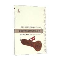 正版书籍 新疆民族器物造型与装饰 9787546965529 新疆美术摄影出版社，新