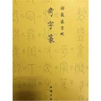 正版书籍 御制盛京赋鸾凤篆 9787514915501 中国书店出版社