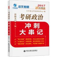 正版书籍 金榜图书2017海文考研政治 郭继承考研政治冲刺大串记 9787560590